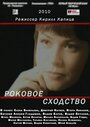 Роковое сходство (2008) трейлер фильма в хорошем качестве 1080p