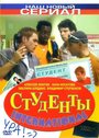 Студенты International (2006) скачать бесплатно в хорошем качестве без регистрации и смс 1080p