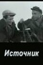 Смотреть «Источник» онлайн фильм в хорошем качестве