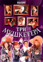 Три мушкетера (2004) скачать бесплатно в хорошем качестве без регистрации и смс 1080p