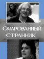 Очарованный странник (1963) кадры фильма смотреть онлайн в хорошем качестве