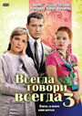 Всегда говори «всегда» 3 (2006) кадры фильма смотреть онлайн в хорошем качестве