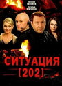 Ситуация 202 (2006) кадры фильма смотреть онлайн в хорошем качестве