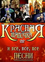 Красная шапочка (2008) скачать бесплатно в хорошем качестве без регистрации и смс 1080p