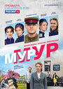 МУР-МУР (2021) трейлер фильма в хорошем качестве 1080p