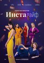 Инсталайф (2021) трейлер фильма в хорошем качестве 1080p