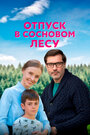 Смотреть «Отпуск в сосновом лесу» онлайн сериал в хорошем качестве