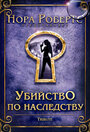 Убийство по наследству (2009) трейлер фильма в хорошем качестве 1080p