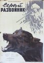 Серый разбойник (1956) кадры фильма смотреть онлайн в хорошем качестве