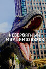 Невероятный мир динозавров (2019) скачать бесплатно в хорошем качестве без регистрации и смс 1080p