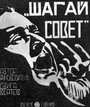 Шагай, Совет! (1926) кадры фильма смотреть онлайн в хорошем качестве