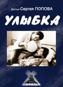 Улыбка (1991) трейлер фильма в хорошем качестве 1080p