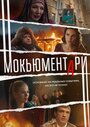 Мокьюментари (2022) трейлер фильма в хорошем качестве 1080p