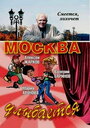 Москва улыбается (2008) кадры фильма смотреть онлайн в хорошем качестве