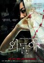 Одиночка (2008) кадры фильма смотреть онлайн в хорошем качестве