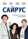 Сайрус (2010) кадры фильма смотреть онлайн в хорошем качестве