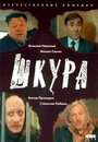 Шкура (1991) кадры фильма смотреть онлайн в хорошем качестве