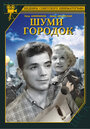 Шуми, городок (1940) кадры фильма смотреть онлайн в хорошем качестве