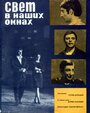 Свет в наших окнах (1969)