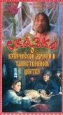 Сказка о купеческой дочери и таинственном цветке (1991)