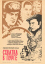 Схватка в пурге (1978)