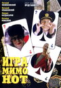 Игра мимо нот (2005) кадры фильма смотреть онлайн в хорошем качестве