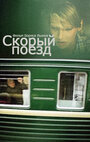 Скорый поезд (1988) кадры фильма смотреть онлайн в хорошем качестве