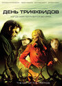 День Триффидов (2009) кадры фильма смотреть онлайн в хорошем качестве