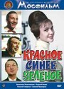 Красное, синее, зеленое (1967) кадры фильма смотреть онлайн в хорошем качестве