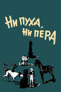 Ни пуха, ни пера (1974)