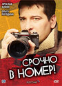 Срочно в номер (2007) кадры фильма смотреть онлайн в хорошем качестве