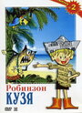 Робинзон Кузя (1978) скачать бесплатно в хорошем качестве без регистрации и смс 1080p