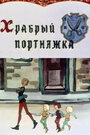 Смотреть «Храбрый портняжка» онлайн в хорошем качестве