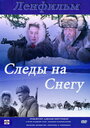 Следы на снегу (1955) скачать бесплатно в хорошем качестве без регистрации и смс 1080p