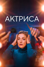 Смотреть «Как актриса» онлайн фильм в хорошем качестве