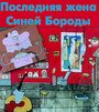 Последняя жена Синей Бороды (1996) трейлер фильма в хорошем качестве 1080p