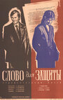 Слово для защиты (1977)