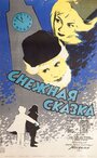 Снежная сказка (1960)