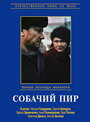 Собачий пир (1990) кадры фильма смотреть онлайн в хорошем качестве