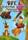 Фред – пещерный человек (2002) трейлер фильма в хорошем качестве 1080p