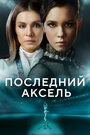 Последний аксель (2021) трейлер фильма в хорошем качестве 1080p