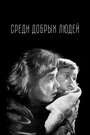 Смотреть «Среди добрых людей» онлайн фильм в хорошем качестве