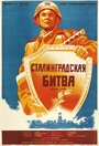 Сталинградская битва (1949) скачать бесплатно в хорошем качестве без регистрации и смс 1080p