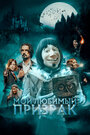 Мой любимый призрак (2022) трейлер фильма в хорошем качестве 1080p