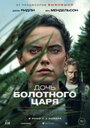 Дочь болотного царя (2023) трейлер фильма в хорошем качестве 1080p