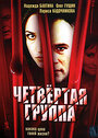 Четвертая группа (2006) кадры фильма смотреть онлайн в хорошем качестве