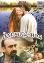 Девочка моя (2008) кадры фильма смотреть онлайн в хорошем качестве