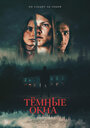 Тёмные окна (2023) трейлер фильма в хорошем качестве 1080p