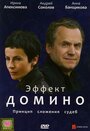 Эффект домино (2009) кадры фильма смотреть онлайн в хорошем качестве