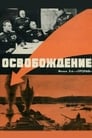 Освобождение: Прорыв (1970)